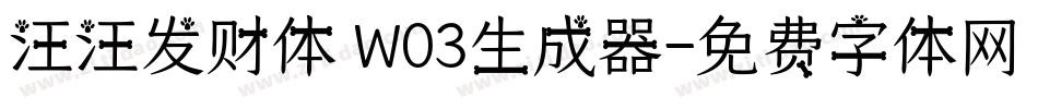 汪汪发财体 W03生成器字体转换